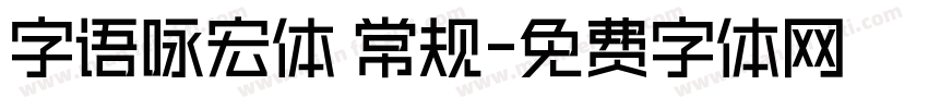 字语咏宏体 常规字体转换